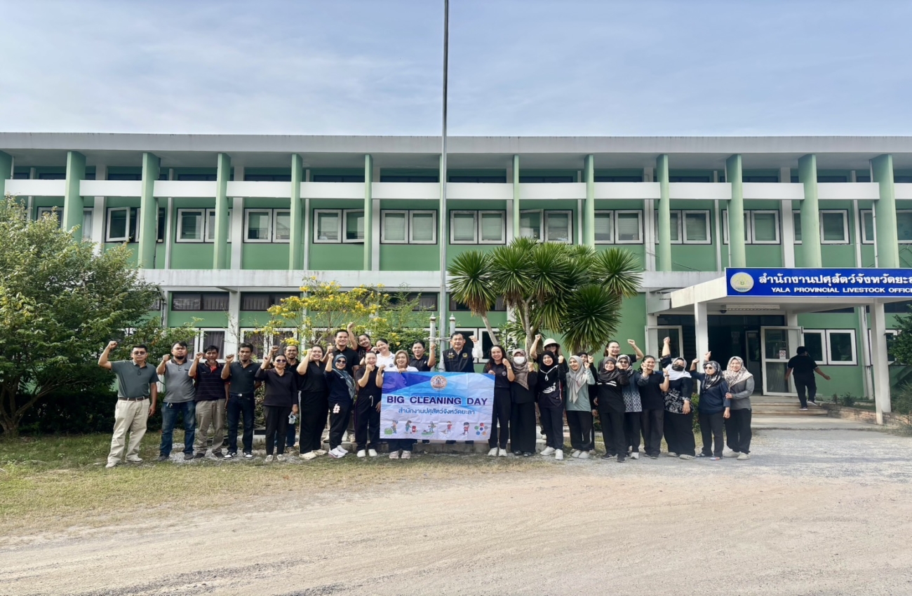 สำนักงานปศุสัตว์จังหวัดยะลา ทำกิจกรรม 5 ส (สะสาง, สะดวก, สะอาด, สุขลักษณะ และสร้างนิสัย)