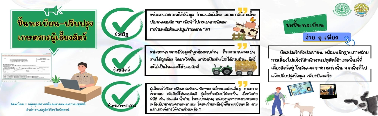 การปรับปรุงขึ้นทะเบียนเกษตรกรผู้เลี้ยงสัตว์