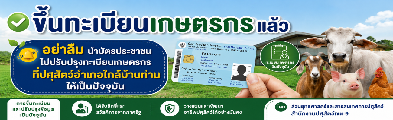 ประชาสัมพันธ์การขึ้นทะเบียนและปรับปรุงข้อมูลทะเบียนเกษตรกรผู้เลี้ยงสัตว์ กรมปศุสัตว์ ประจำปีงบประมาณ พ.ศ. 2569