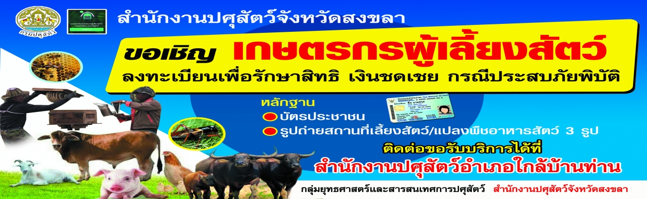 การขึ้นทะเบียนเกษตรกรผู้เลี้ยงสัตว์