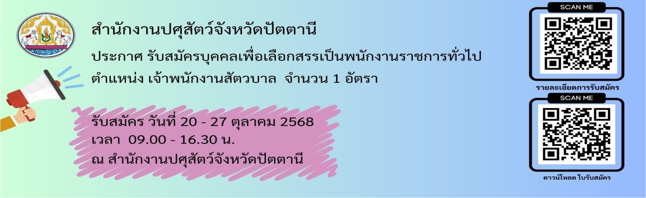 ประกาศรับสมัครบุคคลเพื่อคัดเลือกสรรเป็นพนักงานราชการทั่วไป