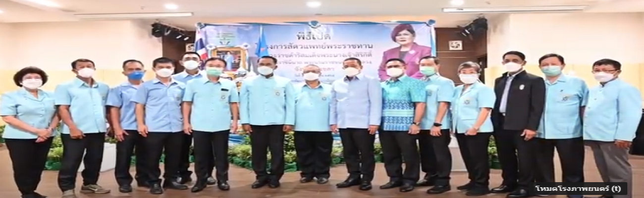 อธิบดีกรมปศุสัตว์เปิดโครงการสัตวแพทย์พระราชทานฯ 19 พ.ค.2565