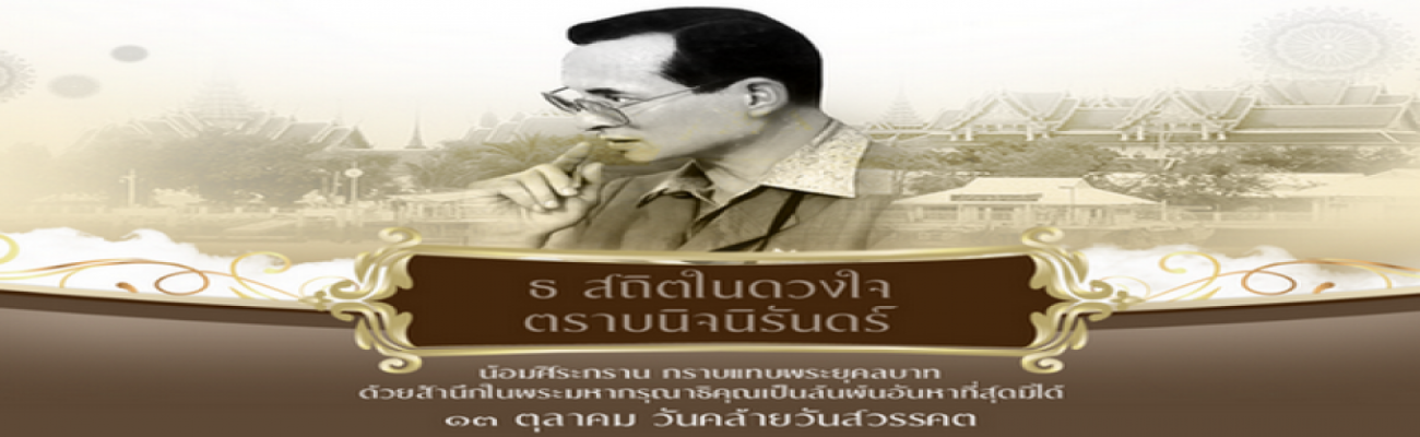 น้อมรำลึกในพระมหากรุณาธิคุณ เนื่องในวันคล้ายวันสวรรคต ฯ