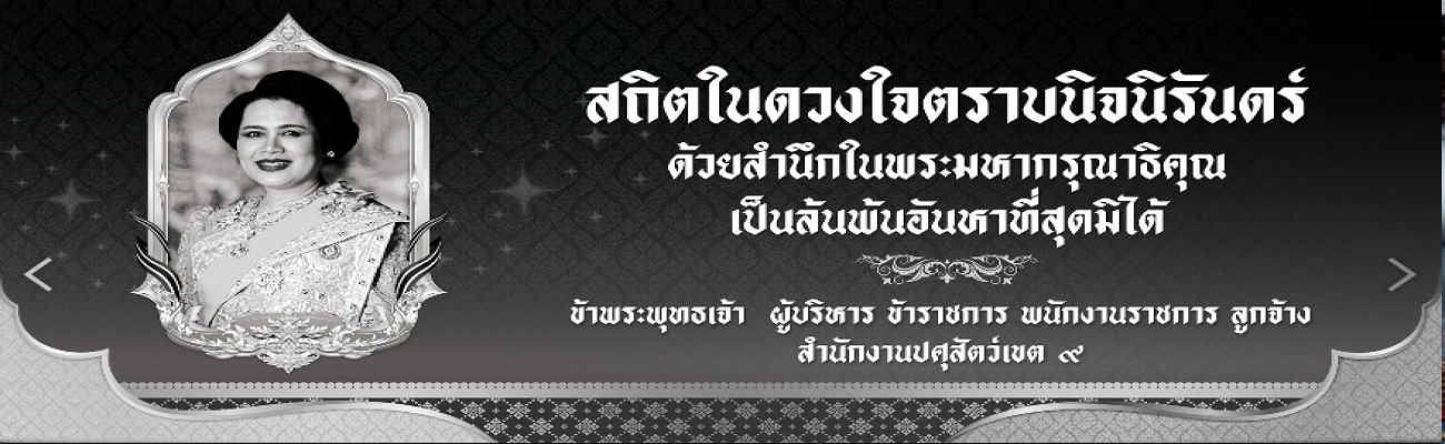 สถิตในดวงใจตราบนิจนิรันดร์ 