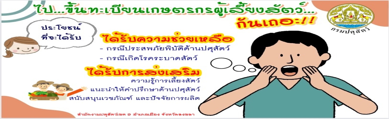 การขึ้นทะเบียนเกษตรกรผู้เลี้ยงสัตว์