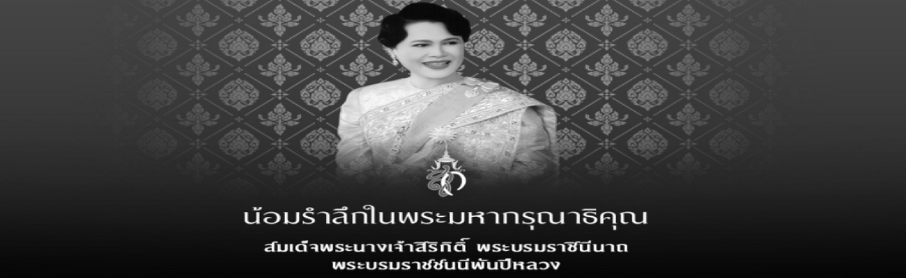 น้อมรำลึกในพระมหากรุณาธิคุณ สมเด็จพระนางเจ้าสิริกิติ์ พระบรมราชินีนาถฯ