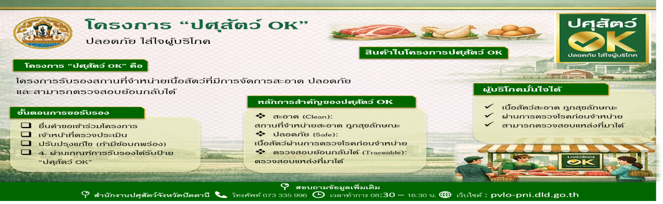 ประชาสัมพันธ์ โครงการปศุสัตว์ OK