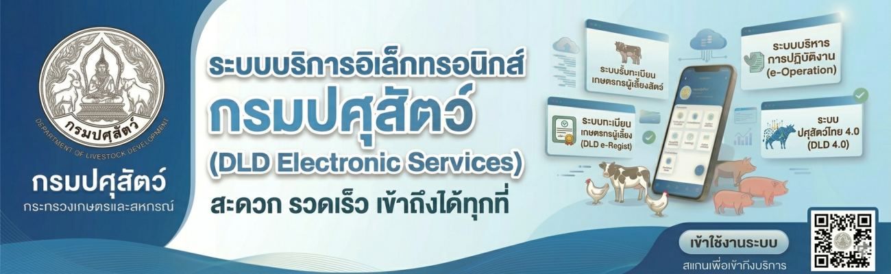 ระบบบริการอิเล็กทรอนิกส์กรมปศุสัตว์