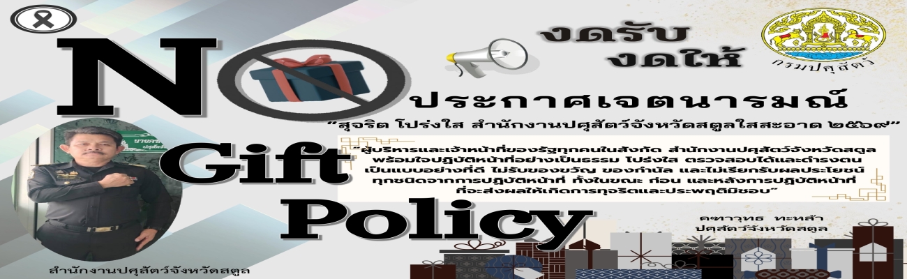 NOGIFTPOLICY