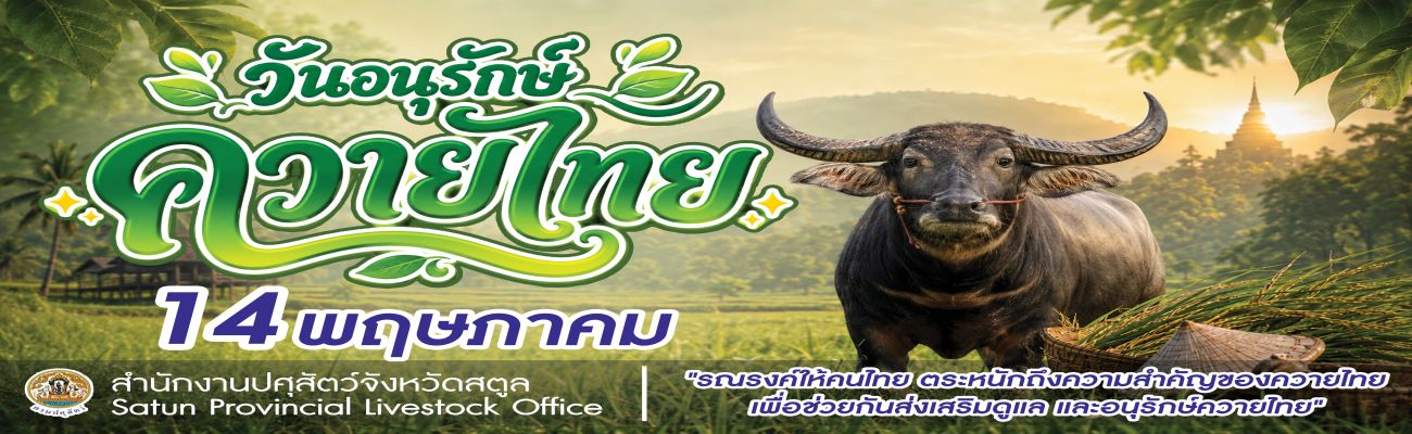 วันอนุรักษ์ควายไทย_2569