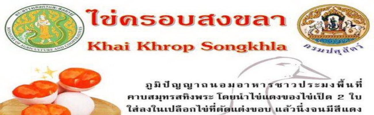 bannerไข่ครอบสงขลา