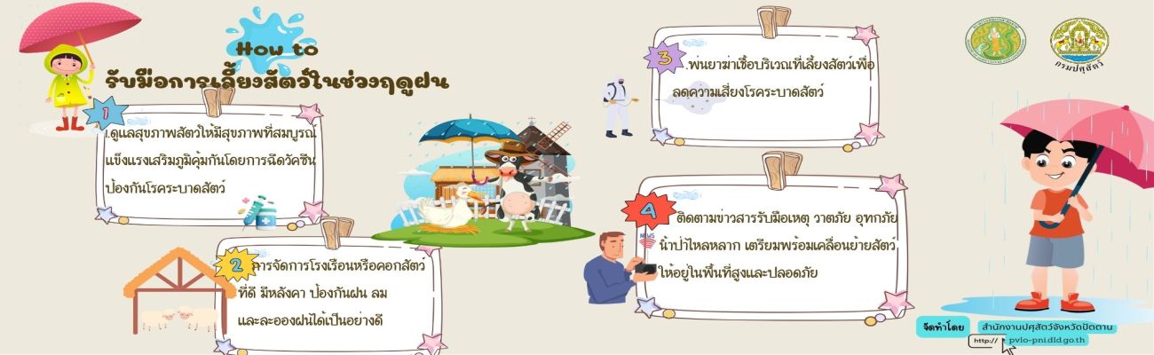 การรับมือการเลี้ยงสัตว์ในช่วงฤดูฝน
