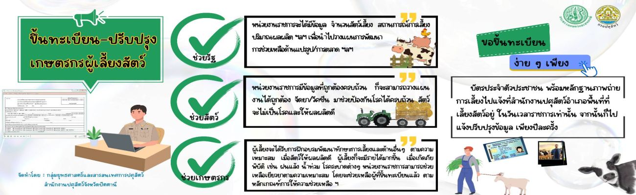 การปรับปรุงขึ้นทะเบียนเกษตรกรผู้เลี้ยงสัตว์