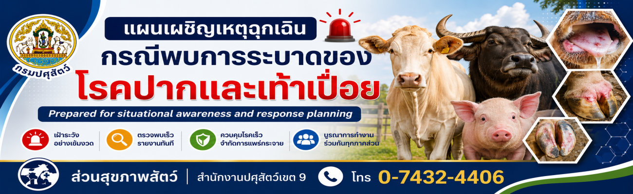 แผนเผชิญเหตุฉุกเฉินกรณีพบการระบาดของโรคปากและเท้าเปื่อย