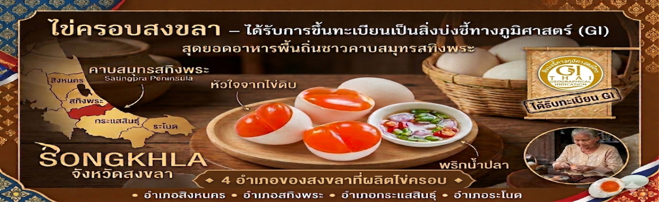 ‘ไข่ครอบสงขลา’ สินค้าเด่นแดนใต้สืบทอดมากว่า 100 ปี ที่ขึ้นทะเบียน GI