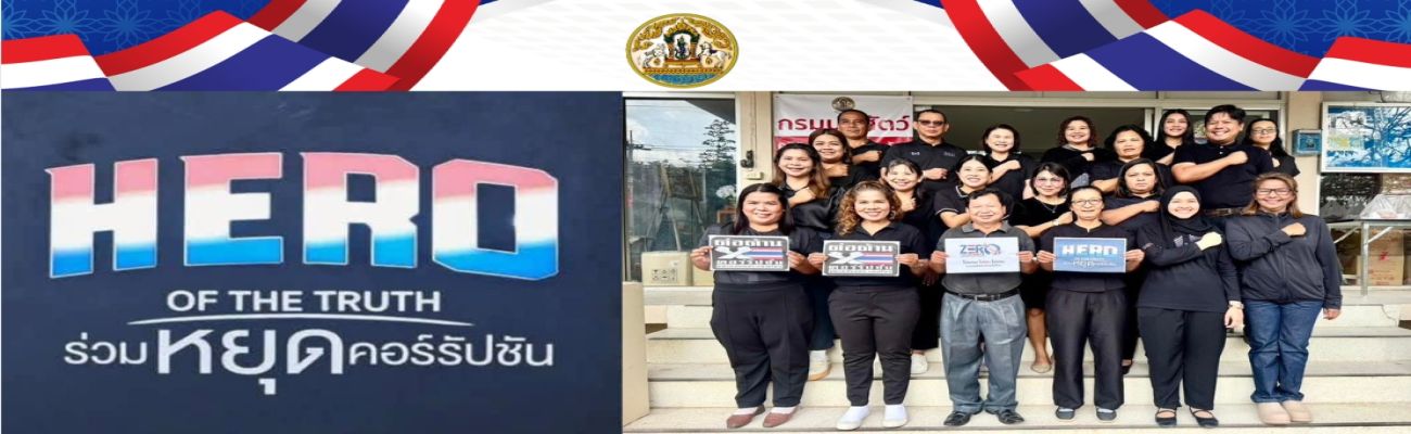 9 ธันวาคม วันต่อต้านคอร์รัปชันสากล: ปลุกพลัง "HERO OF THE TRUTH" ร่วมหยุดคอร์รัปชัน เพื่ออนาคตไทยที่โปร่งใสและยั่งยืน