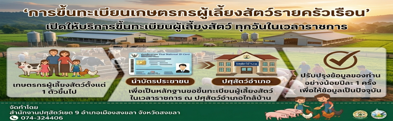การขึ้นทะเบียนเกษตรกรผู้เลี้ยงสัตว์รายครัวเรือน