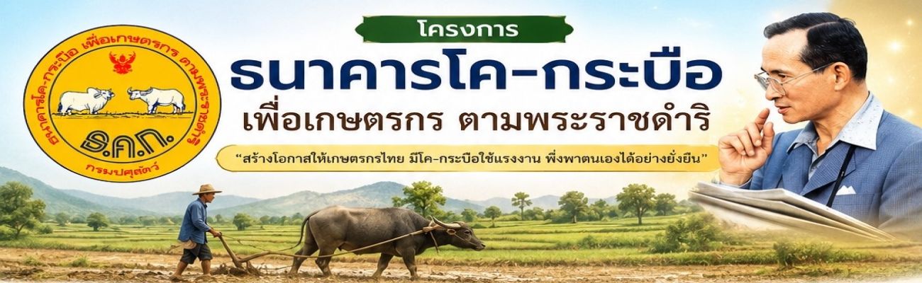 โครงการธนาคารโค-กระบือ เพื่อเกษตรกร ตามพระราชดำริ