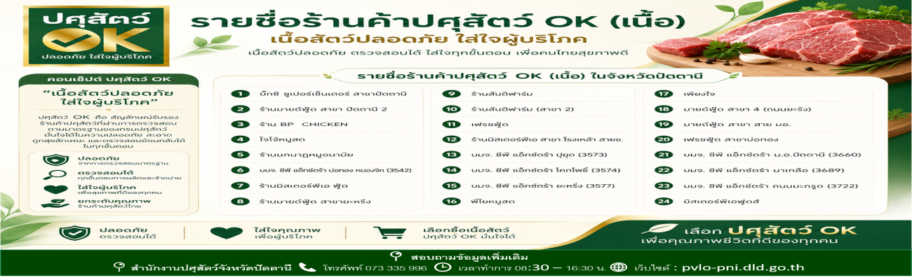 ร้านค้าปศุสัตว์ OK เนื่อสัตว์ปลอดภัย ใส่ผู้บริโภค