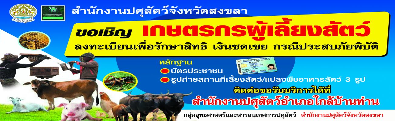 การขึ้นทะเบียนเกษตรกรผู้เลี้ยงสัตว์