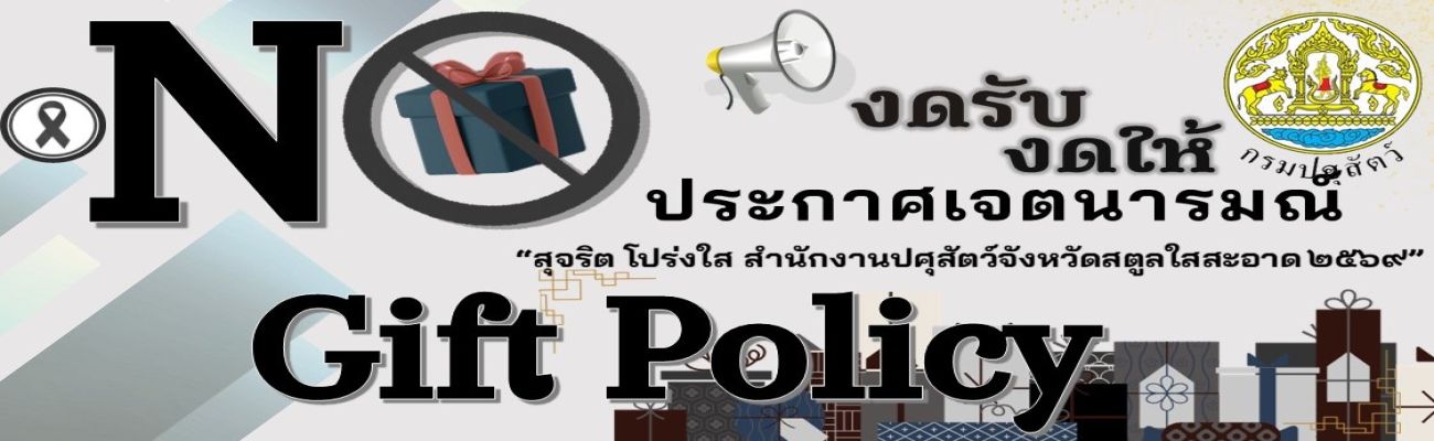NOGIFTPOLICY