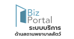 ระบบบริการด้านสถานพยาบาลสัตว์