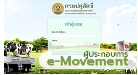ระบบการเคลื่อนย้ายสัตว์และซากสัตว์ผ่านระบบอิเล็กทรอนิกส์ (e-Movement)