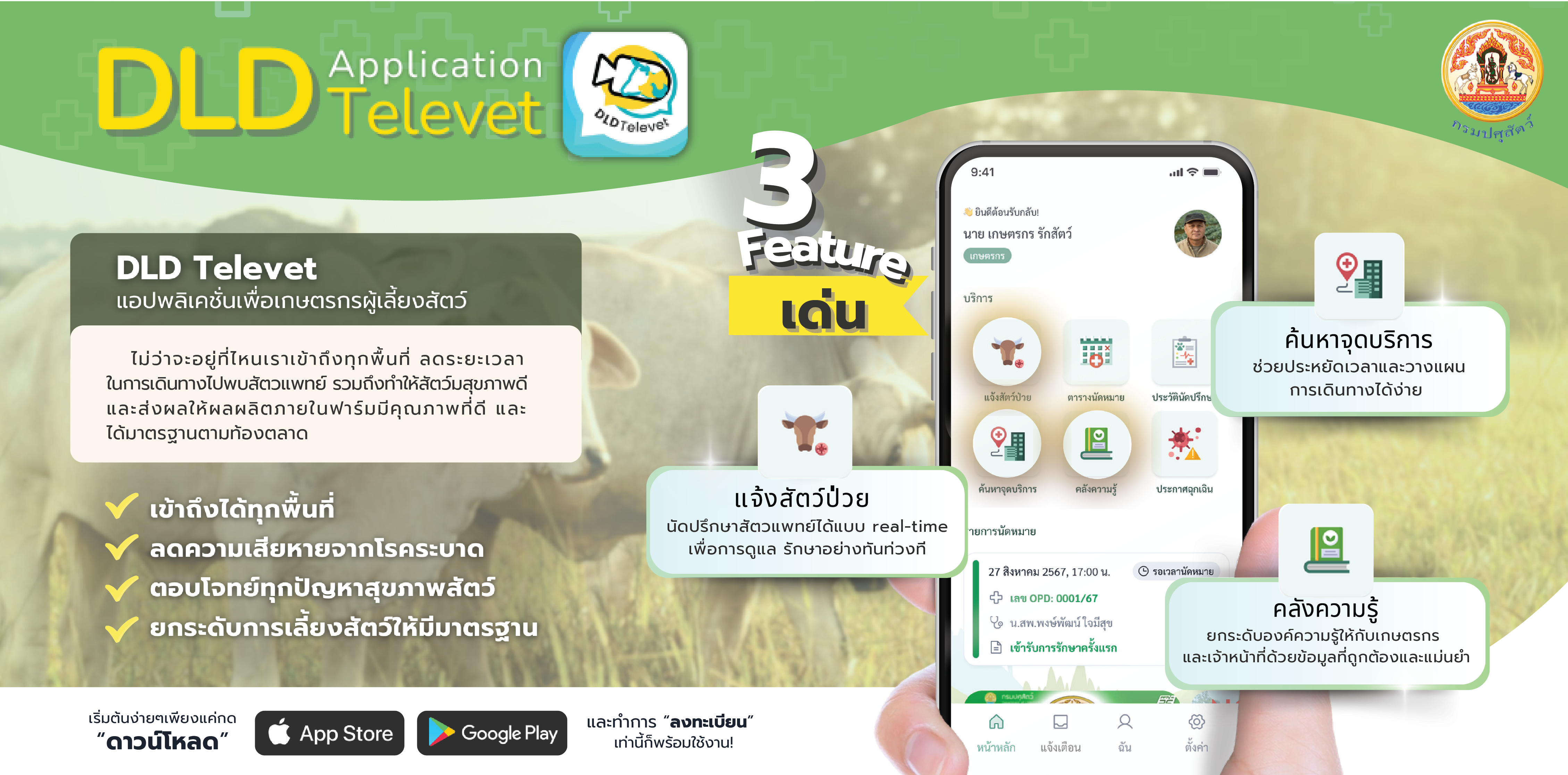 ระบบบริการสัตวแพทย์ทางไกล (DLD Televet)