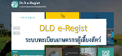 ระบบทะเบียนเกษตรกรผู้เลี้ยงสัตว์ (DLD e-Regist)