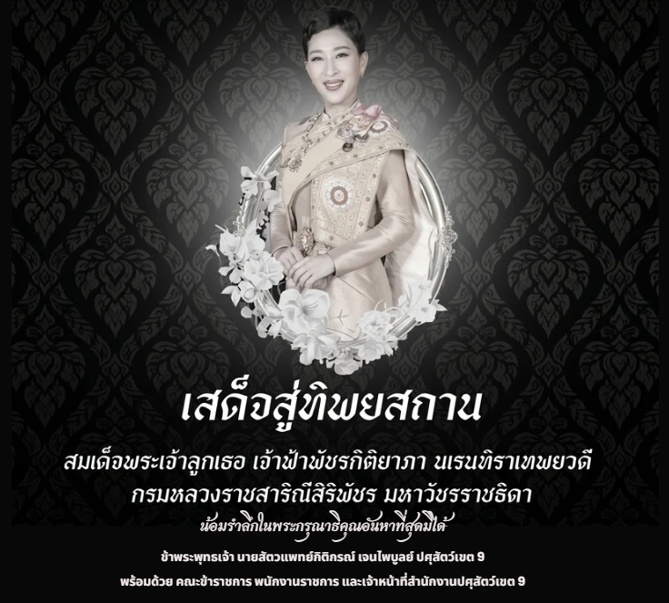 ภาพกราฟิกน้อมรำลึกในพระกรุณาธิคุณ สมเด็จพระเจ้าลูกเธอ เจ้าฟ้าพัชรกิติยาภาฯ สำนักงานปศุสัตว์เขต 9