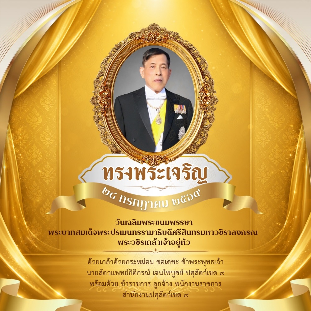 วันคล้ายวันเฉลิมพระชนมพรรษาวันเฉลิมพระชนมพรรษาพระบาทสมเด็จพระปรเมนทรรามาธิบดีศรีสินทรมหาวชิราลงกรณ พระวชิรเกล้าเจ้าอยู่หัว