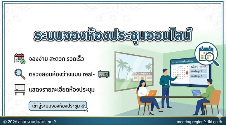 ระบบจองห้องประชุมสำนักงานปศุสัตว์เขต 9