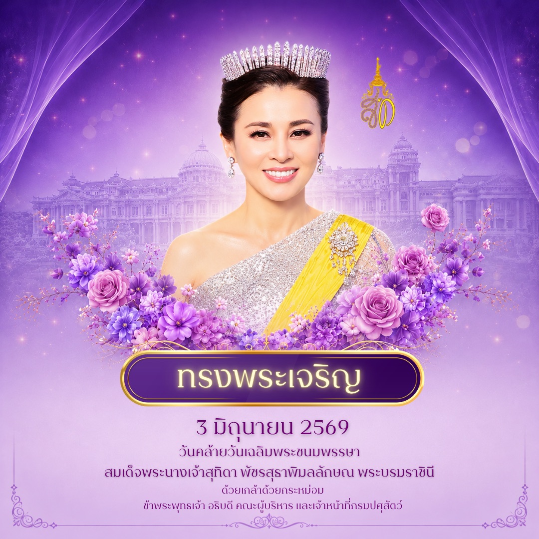วันคล้ายวันเฉลิมพระชนมพรรษาสมเด็จพระนางเจ้าสุทิดาพัชรสุธาพิมลลักษณพระบรมราชินี