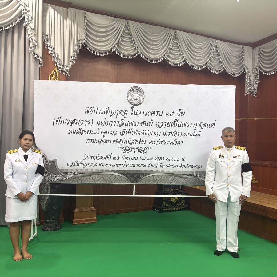 สนง.ปศข.9 ร่วมพิธีบำเพ็ญกุศล ในวาระครบ 15 วัน (ปัณรสมวาร) แห่งการสิ้นพระชนม์ ถวายเป็นพระกุศลแด่สมเด็จพระเจ้าลูกเธอ เจ้าฟ้าพัชรกิติยาภา นเรนทิราเทพยวดี กรมหลวงราชสาริณีสิริพัชร มหาวัชรราชธิดา ณ วัดโพธิ์ปฐมาวาส สงขลา