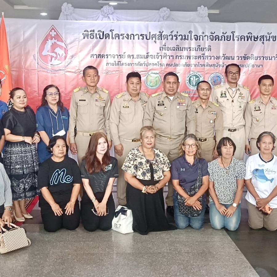 ปศุสัตว์เขต 9 เข้าร่วมโครงการปศุสัตว์ร่วมใจกำจัดภัย โรคพิษสุนัขบ้าเพื่อเฉลิมพระเกียรติ ศาสตราจารย์ ดร.สมเด็จเจ้าฟ้าฯ กรมพระศรีสวางควัฒน วรชัดติยราชนารีภายใต้โครงการสัตว์ปลอดโรค คนปลอดภัยจากโรคพิษสุนัขบ้าตามพระปณิธานฯ ประจำปีงบประมาณ พ.ศ.2569