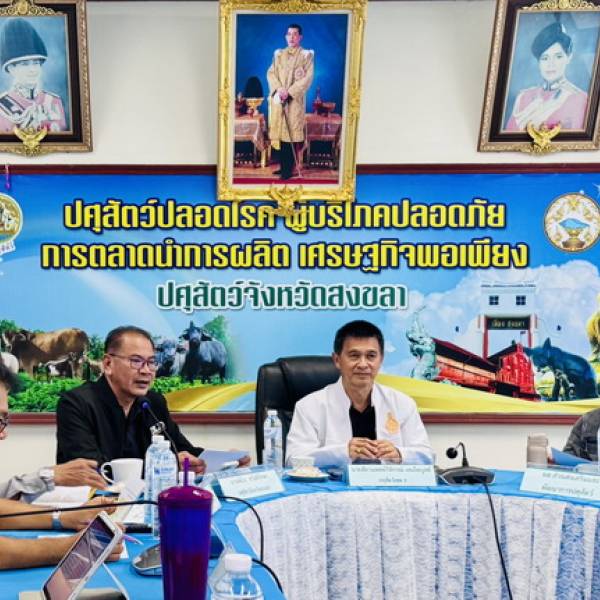 ปศุสัตว์จังหวัดสงขลา เข้าร่วมประชุม ติดตามงานนโยบายกรมปศุสัตว์ และโครงการตามแผนการตรวจราชการกรมปศุสัตว์ รอบที่ 2 ประจำปีงบประมาณ พ.ศ. 2569
