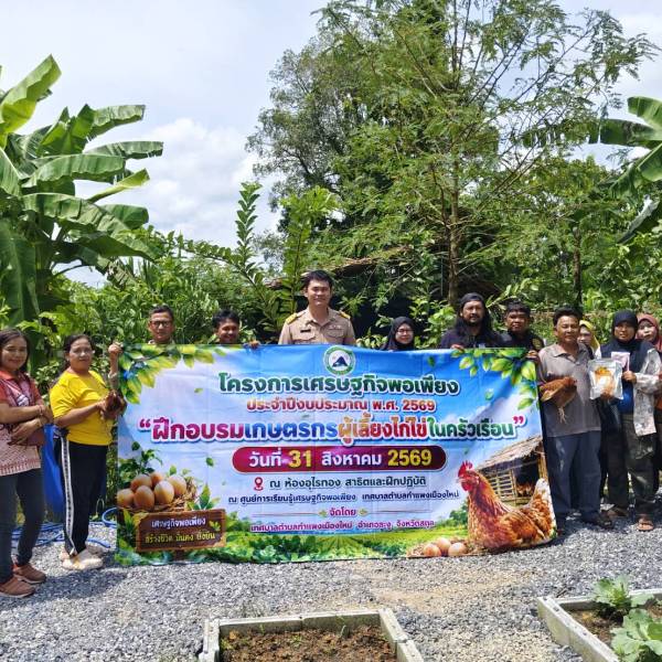 สำนักงานปศุสัตว์จังหวัดสตูล เป็นวิทยากรให้ความรู้ในโครงการเศรษฐกิจพอเพียง ประจำปีงบประมาณ พ.ศ. 2569
