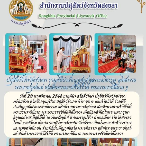 ปศุสัตว์จังหวัดสงขลา ร่วมพิธีบำเพ็ญกุศล สวดพระอภิธรรมอุทิศถวายพระราชกุศลแด่ สมเด็จพระนางเจ้าสิริกิติ์ พระบรมราชินีนาถฯ