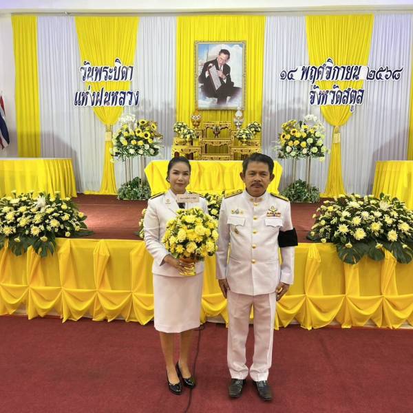 ปศุสัตว์จังหวัดสตูล ร่วมวางพานพุ่มดอกไม้สด เนื่องใน “วันพระบิดาแห่งฝนหลวง” ประจำปี 2568 