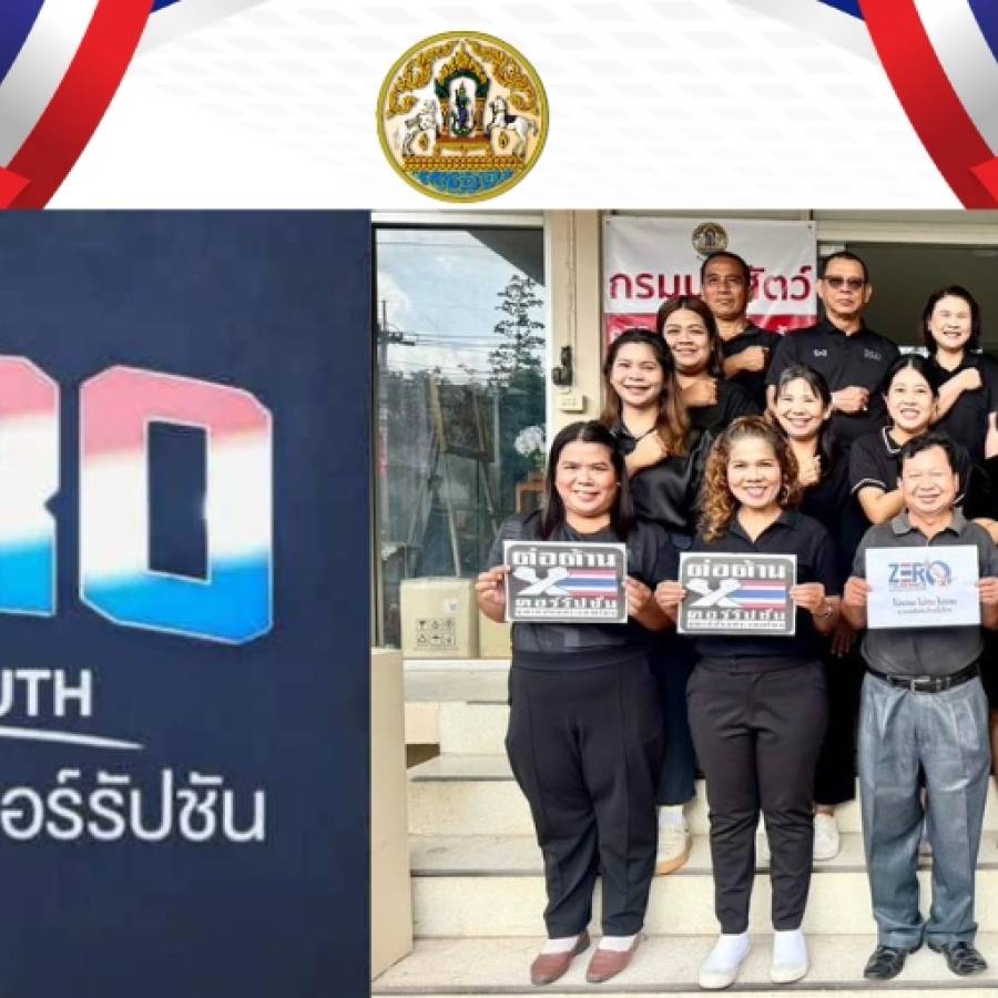 สำนักงานปศุสัตว์เขต 9 จัดกิจกรรมสร้างความตระหนักรู้การต่อต้านการทุจริตคอร์รัปชัน