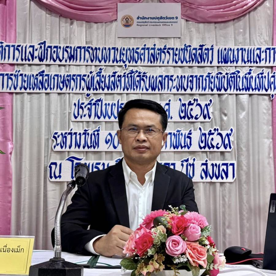 ปศุสัตว์เขต 9 เป็นประธานเปิดการประชุมเชิงปฏิบัติการและฝึกอบรมการทบทวนยุทธศาสตร์รายชนิดสัตว์ แผนงานและการเพิ่มประสิทธิภาพการช่วยเหลือเกษตรกรผู้เลี้ยงสัตว์ที่ได้รับผลกระทบจากภัยพิบัติในพื้นที่ปศุสัตว์เขต 9 ประจำปีงบประมาณ พ.ศ.2569