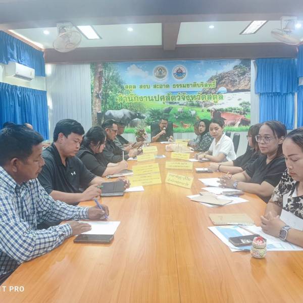 ประชุมข้าราชการ เจ้าหน้าที่ สำนักงานปศุสัตว์จังหวัดสตูล ประจำเดือน เมษายน 2569