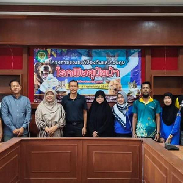 ปศุสัตว์อำเภอมายอ ณรงค์ฉีดวัคซีนป้องกันโรคพิษสุนัขบ้า ตามโครงการสัตว์ปลอดโรค คนปลอดภัยจากโรคพิษสุนัขบ้า ปี 2569