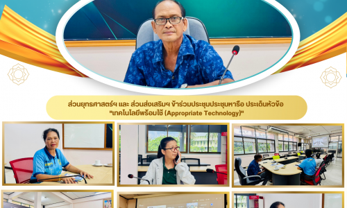 ส่วนยุทธศาสตร์ ฯ เขต 9 เข้าร่วมประชุมประชุมหารือ ประเด็นหัวข้อ "เทคโนโลยีพร้อมใช้ (Appropriate Technology)"🌾