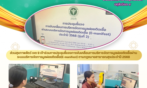 🌷ส่วนสุขภาพสัตว์ เขต 9 เข้าร่วมการประชุมชี้แจงการขับเคลื่อนการบริหารจัดการมูลฝอยติดเชื้อผ่านระบบบริหารจัดการมูลฝอยติดเชื้อ(E-manifest) ตามกฏหมายสาธารณสุขประจำปี 2568🌷