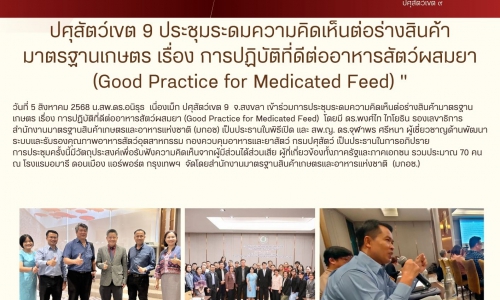 🌸ปศุสัตว์เขต 9 ประชุมระดมความคิดเห็นต่อร่างสินค้ามาตรฐานเกษตร เรื่อง การปฏิบัติที่ดีต่ออาหารสัตว์ผสมยา (Good Practice for Medicated Feed)🌸