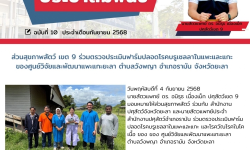 🌷ส่วนสุขภาพสัตว์ เขต 9  ร่วมตรวจประเมินฟาร์มปลอดโรคบรูเซลลาในแพะและแกะ ของ ศูนย์วิจัยและพัฒนาแพะแกะยะลา ตำบลวังพญา อำเภอรามัน จังหวัดยะลา🌷 