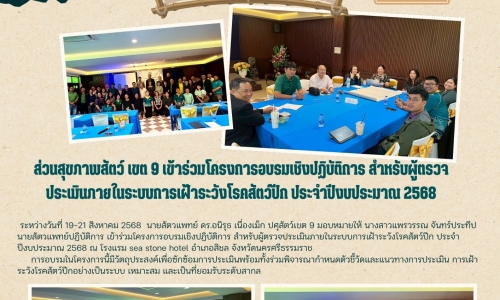 🌷ส่วนสุขภาพสัตว์ เขต 9  เข้าร่วมโครงการอบรมเชิงปฏิบัติการ สำหรับผู้ตรวจประเมินภายในระบบการเฝ้าระวังโรคสัตว์ปีก ประจำปีงบประมาณ 2568🌷 