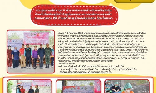 🌷ส่วนสุขภาพสัตว์ เขต 9 เข้าร่วมกิจกรรมทำหมันและฉีดวัคซีนป้องกันโรคพิษสุนัขบ้าในสุนัขและแมว ณ กองพันทหารราบที่ 1 กรมทหารราบ 152 ตำบลถ้ำทะลุ อำเภอบันนังสตา จังหวัดยะลา🌷