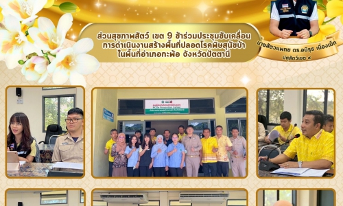 🌷ส่วนสุขภาพสัตว์ เขต 9  เข้าร่วมประชุมขับเคลื่อนการดำเนินงานสร้างพื้นที่ปลอดโรคพิษสุนัขบ้าในพื้นที่อำเภอกะพ้อ จังหวัดปัตตานี🌷 